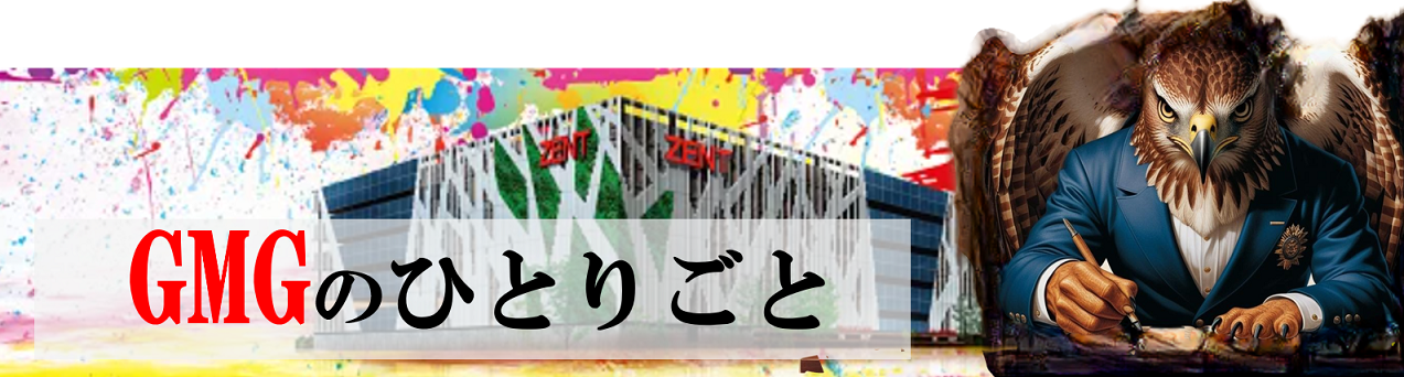 GMGのひとりごと