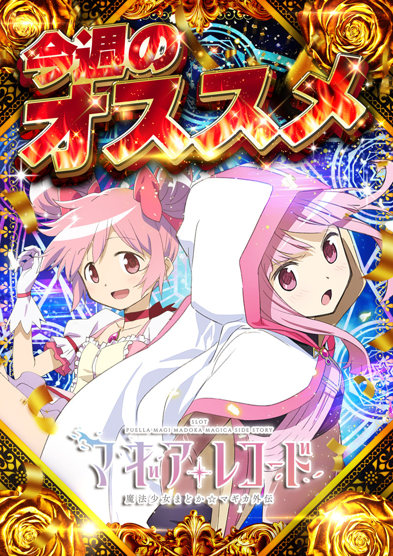 アニメパチスロ台 山佐が人気アニメモチーフにパチスロ新台、擬似ボーナス確率が
